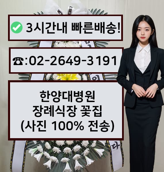 한양대병원 장례식장 전경